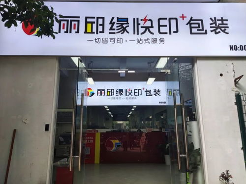 从18㎡的小店到数家门店 数字印刷中央工厂 总部运营,上海丽邱缘究竟是如何做到的
