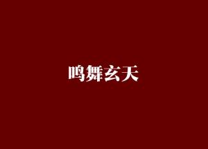 鸣舞玄天