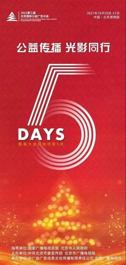 倒计时5天 2021第三届北京国际公益广告大会即将开幕