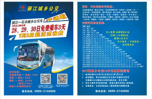 丽江至石头 鸣音城乡公交今开通 3天免费坐,票价 路线都在这了