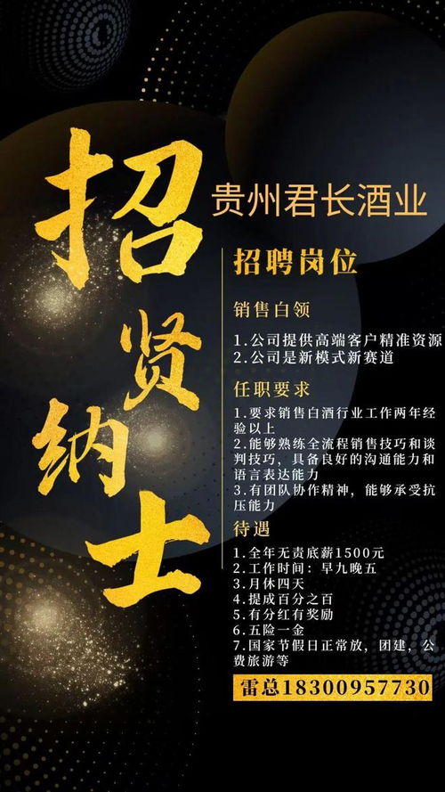 五险一金 底薪 100 提成 贵州君长酒业2025招聘公告