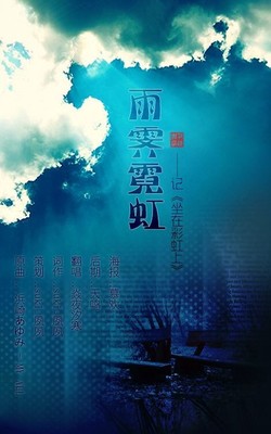 雨霁霓虹 - 懒癌晚期的夙白 - 5SING中国原创音乐基地