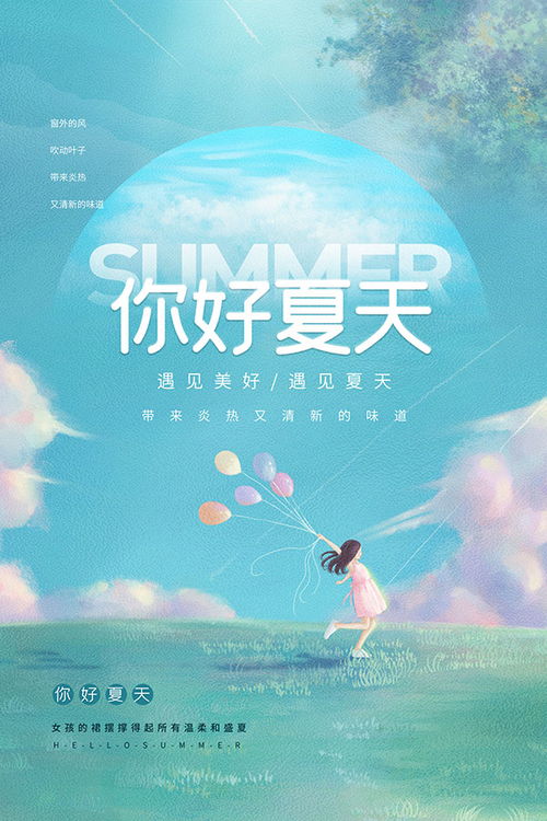你好夏天广告海报