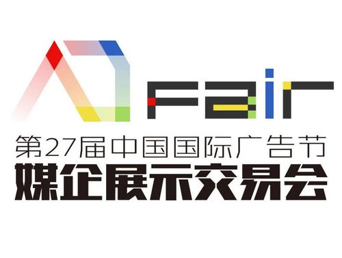 倒计时2天丨第27届中国国际广告节媒企展示交易会攻略指南