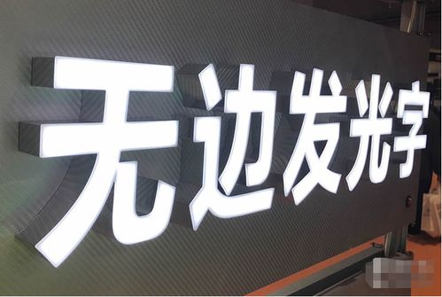 深圳惠州大亚湾淡水澳头发光字制作加工厂叶城广告标识牌门牌招牌制作