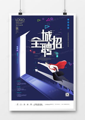 招聘宣传海报广告设计模板下载 精品招聘宣传海报广告设计大全 熊猫办公