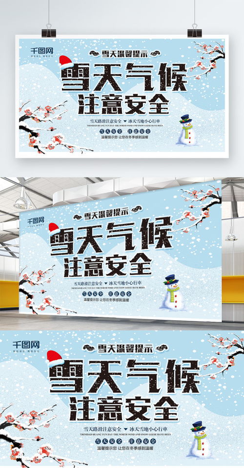 小清新雪天安全出行温馨提示展板海报模板下载 千库网