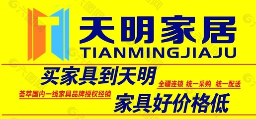 天明家居平面广告素材免费下载(图片编号:5547956)
