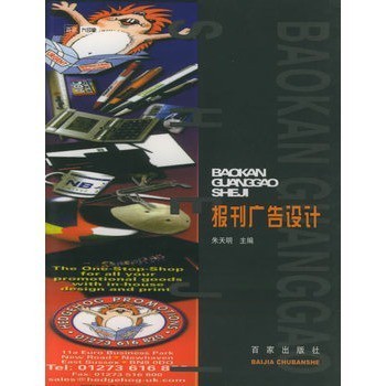 报刊广告设计(3)--平面设计系列 朱天明,百家出版社【图片 价格 品牌 报价】-