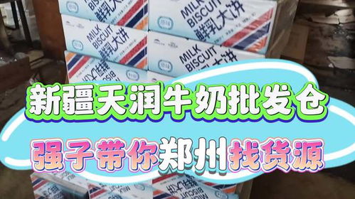 实拍郑州天润系列牛奶饮品和乳味食品全都有的一手货源批发仓库