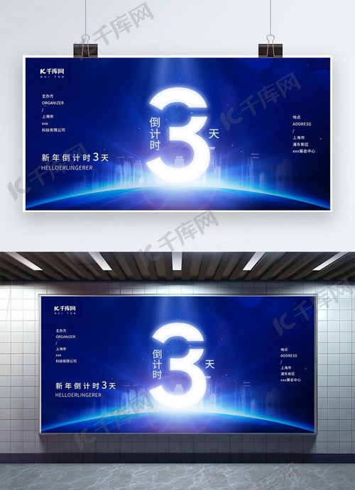 新年倒计时3天城市蓝色简约风展板海报模板下载 千库网