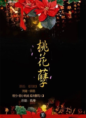 唯美古风广播剧-桃花孽 - 天鸣的后期工作室 - 5SING中国原创音乐基地