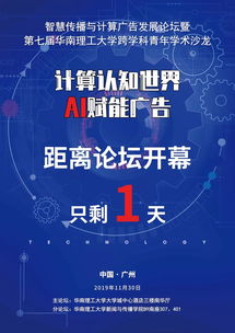 倒计时1天 智慧传播与计算广告发展论坛暨第七届华南理工大学跨学科青年学术沙龙