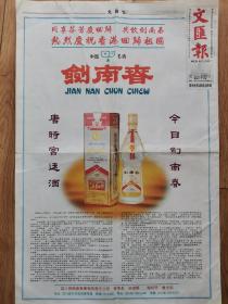 【剑南春专题报】剑南春,文汇报97庆香港回归专刊一一剑南春酒整版彩色广告。唐时宫廷酒、今日剑南春,同享芬芳回归,共饮剑南春。热烈祝贺香港回归祖国,剑南春酒厂,董事长:田德举,总经理:乔天明