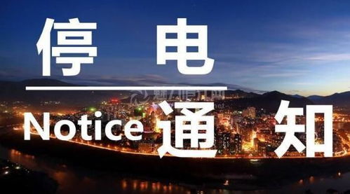 北碚本周停电通知 部分地区将连停3天电 赶紧看,有没有你家.....