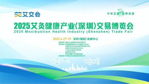倒计时5天 2025深圳艾交会准备就绪,一场艾灸健康产业盛宴即将启幕