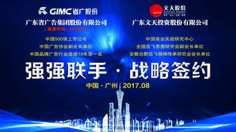 热烈祝贺文天股份与 中国广告第一股 省广股份强强联手 战略签约