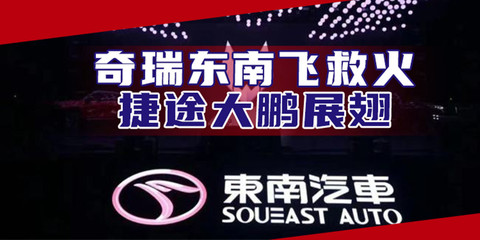汽势深度:奇瑞东南飞救火 捷途大鹏展翅