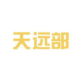 天远广告工作环境如何 怎么样 看准网