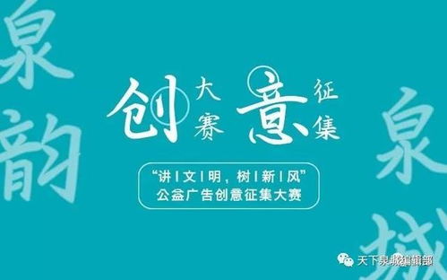 万元奖金等你来拿 泉城泉韵 讲文明树新风 公益广告创意征集大赛火热进行中