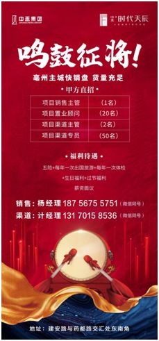 鸣鼓征将，亳州中丞时代天辰项目招贤纳士，诚聘英才！