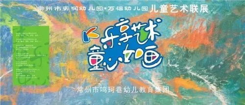 乐享艺术 童心如画——常州市鸣珂巷幼教集团天润万福园区儿童艺术联展活动