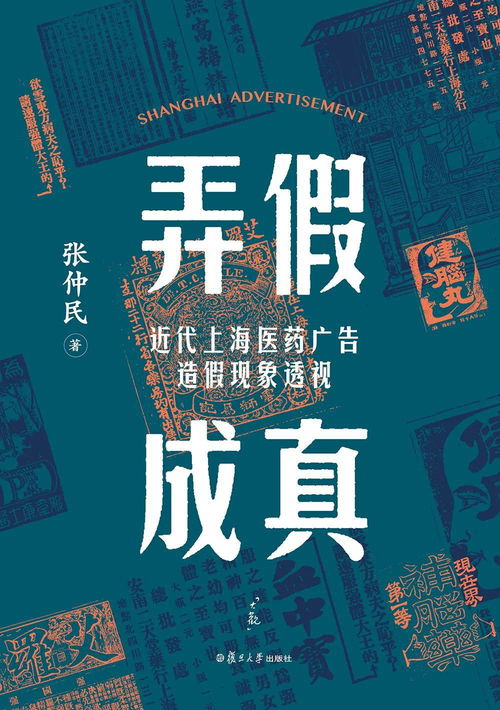 张仲民谈近代中国的医药广告 天鸣广告的历史透视
