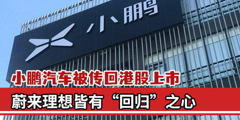 小鹏汽车被传回港股上市,蔚来理想皆有“回归”心