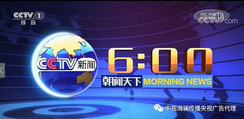 央视《朝闻天下》广告投放指南 中视海澜天鸣广告合作与2020年价格解析